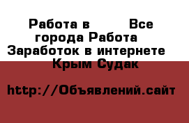 Работа в Avon - Все города Работа » Заработок в интернете   . Крым,Судак